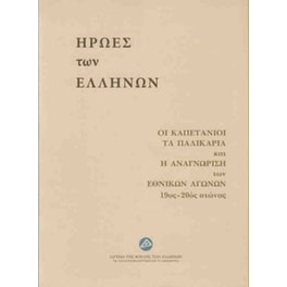 Ήρωες των Ελλήνων