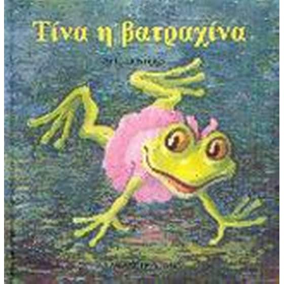 Τίνα η βατραχίνα image 0