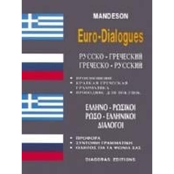 Διάλογοι Ρωσοελληνικοί-Ελληνορωσικοί image 0