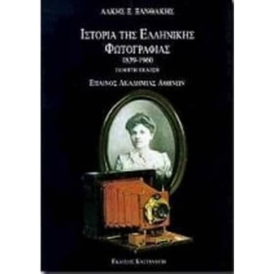 Ιστορία της ελληνικής φωτογραφίας image 0