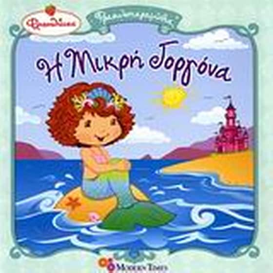 Φραουλίτσα, η μικρή γοργόνα image 0