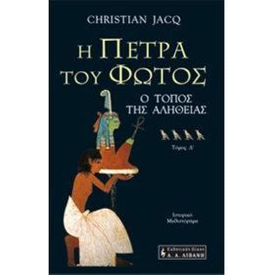 Η πέτρα του φωτός image 0
