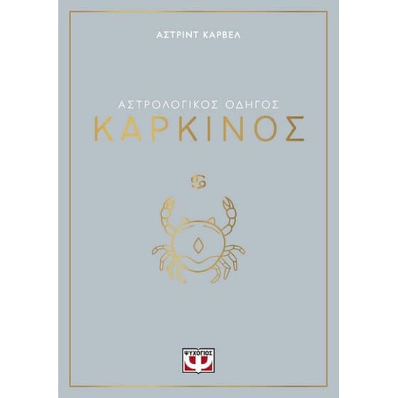 Αστρολογικός οδηγός - Καρκίνος image 0