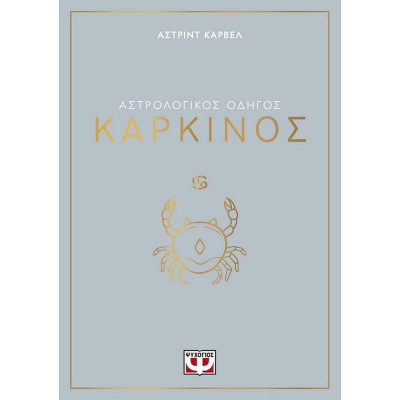 Αστρολογικός οδηγός - Καρκίνος