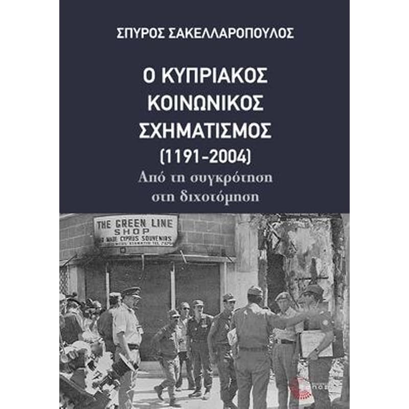 Ο Κυπριακός Κοινωνικός Σχηματισμός (1191-2004)