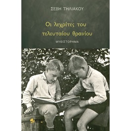 Οι λεχρίτες του τελευταίου θρανίου