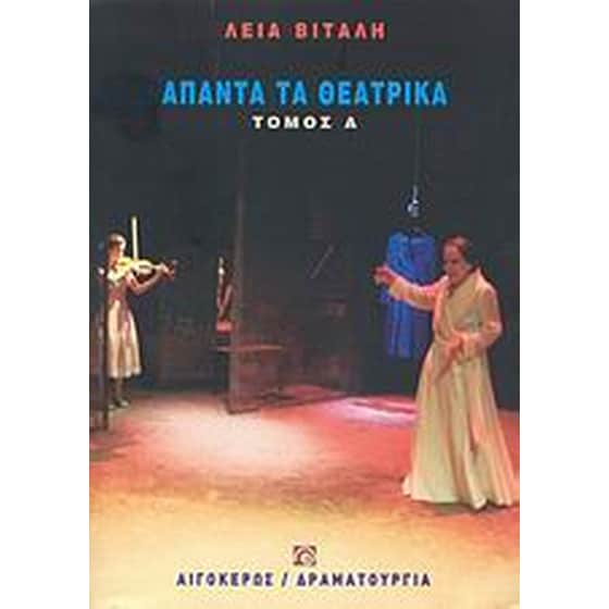 Άπαντα τα θεατρικά image 0