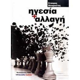 Ηγεσία + αλλαγή