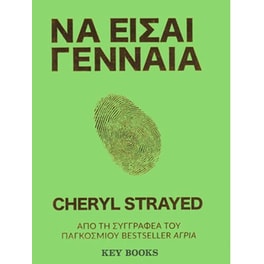 Να είσαι γενναία