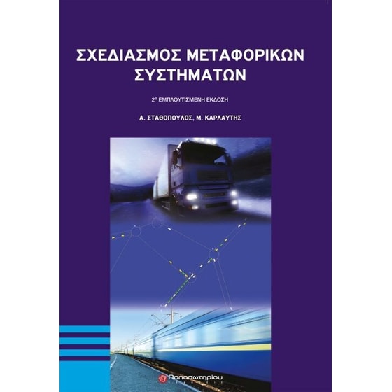 Σχεδιασμός μεταφορικών συστημάτων (2η Εμπλουτισμένη έκδοση) image 0