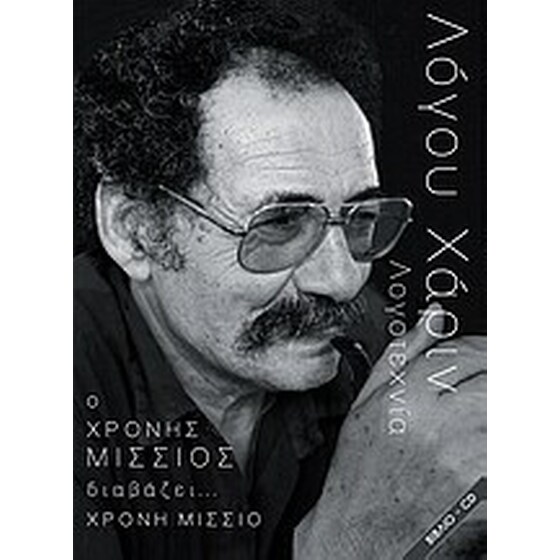 Ο Χρόνης Μίσσιος διαβάζει Χρόνη Μίσσιο image 0