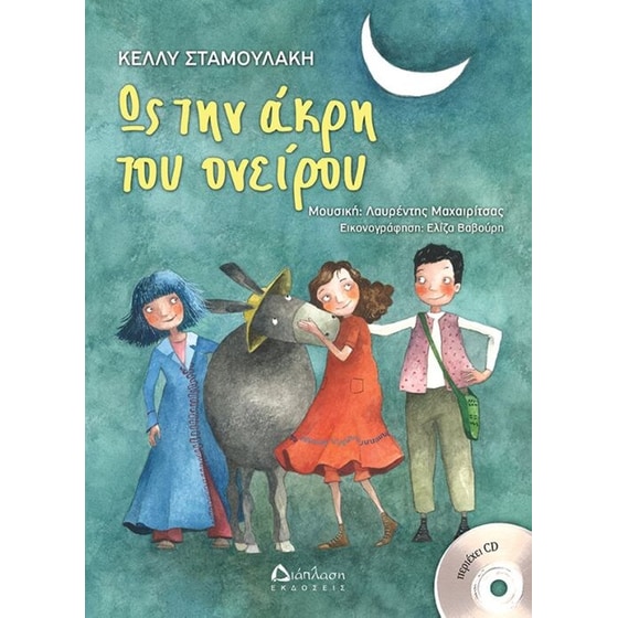 Ως την άκρη του ονείρου image 0