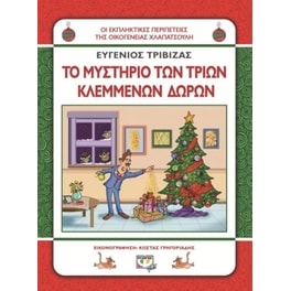 Το μυστήριο των τριών κλεμμένων δώρων