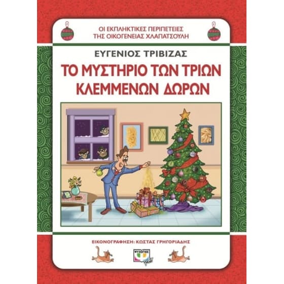Το μυστήριο των τριών κλεμμένων δώρων image 0
