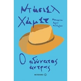 Ο αδύνατος άντρας