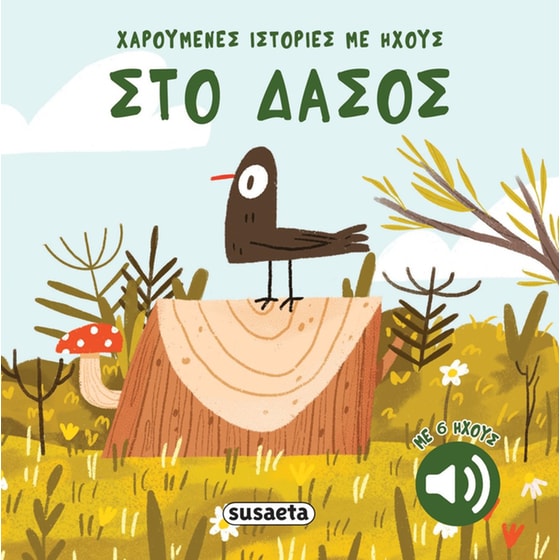 Στο δάσος image 0