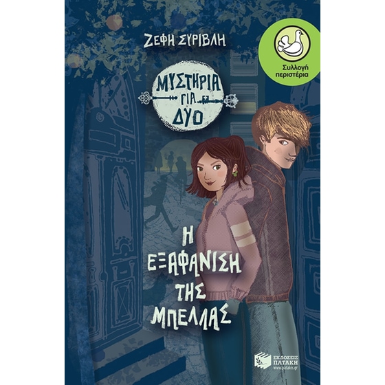 Η εξαφάνιση της Μπέλλας image 0