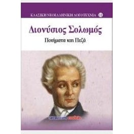 Ποιήματα και πεζά