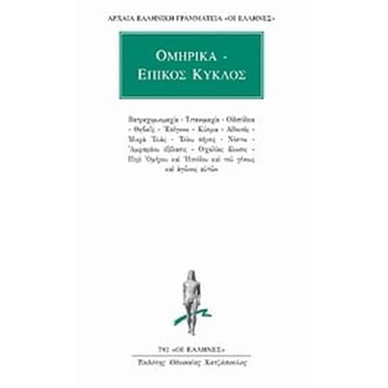 Ομηρικά - Επικός κύκλος image 0