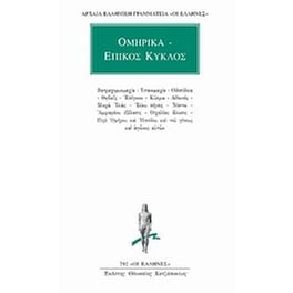 Ομηρικά - Επικός κύκλος
