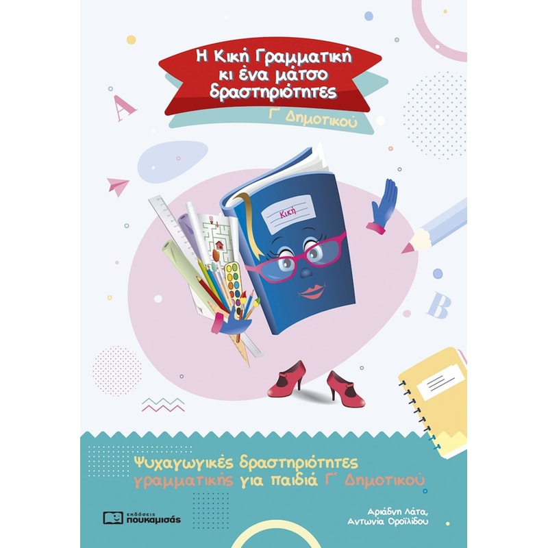 Η Κική Γραμματική κι ένα μάτσο δραστηριότητες, Γ Δημοτικού