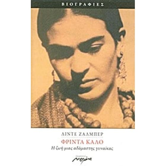 Φρίντα Κάλο image 0