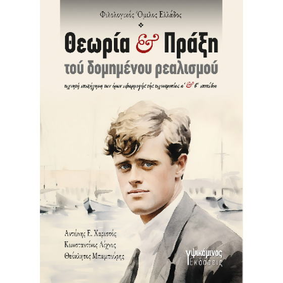 Θεωρία και πράξη τού δομημένου ρεαλισμού image 0