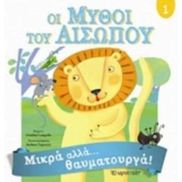 Μύθοι του Αισώπου 1 - Μικρά αλλά θαυματουργά