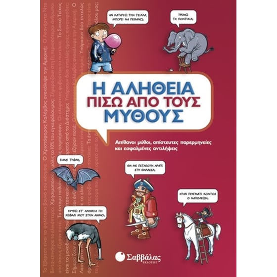 Η αλήθεια πίσω από τους μύθους image 0