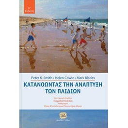 Κατανοώντας την ανάπτυξη των παιδιών