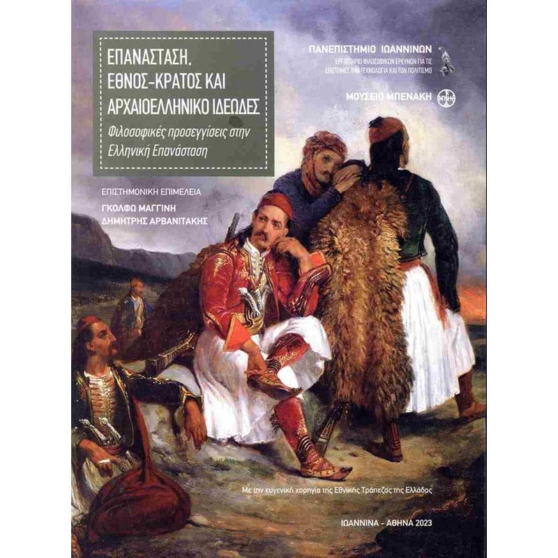 Επανάσταση, έθνος-κράτος και αρχαιολογικο ιδεώδες