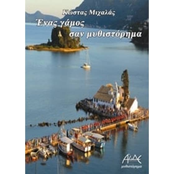 Ένα γάμος σαν μυθιστόρημα image 0