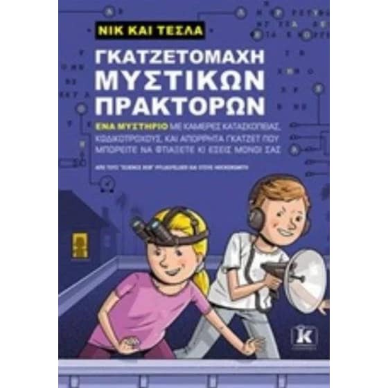 Νικ και Τέσλα - Γκατζετομάχη μυστικών πρακτόρων image 0