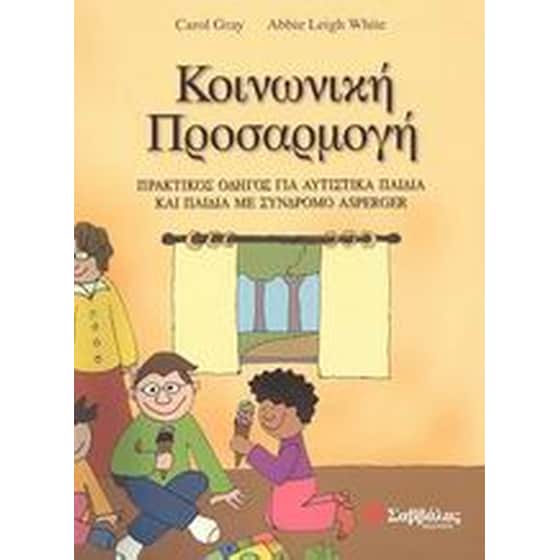 Κοινωνική προσαρμογή image 0