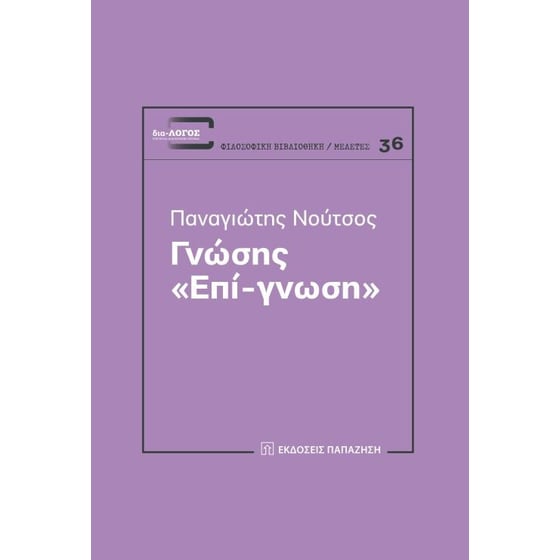 Γνώσης "Επί-γνωση" image 0