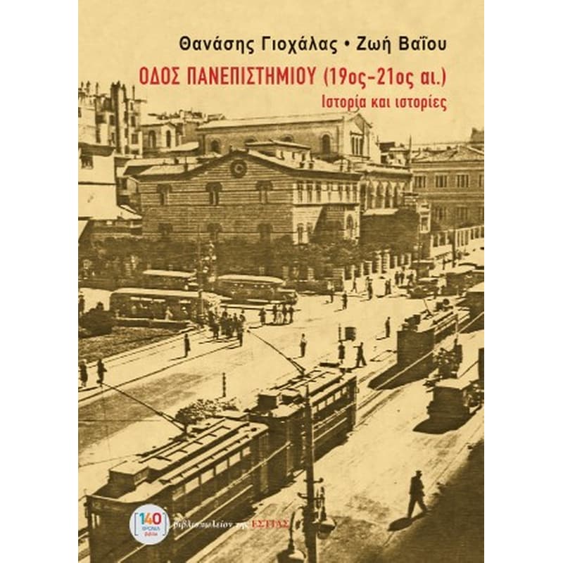 Οδός Πανεπιστημίου (19ος-21ος αι.)