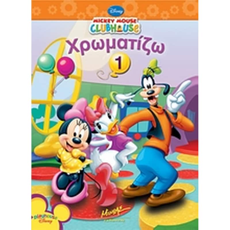 Mickey Mouse Clubhouse: Χρωματίζω 1