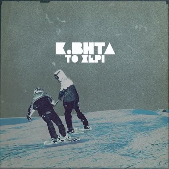 Το Χέρι (LP) image 0