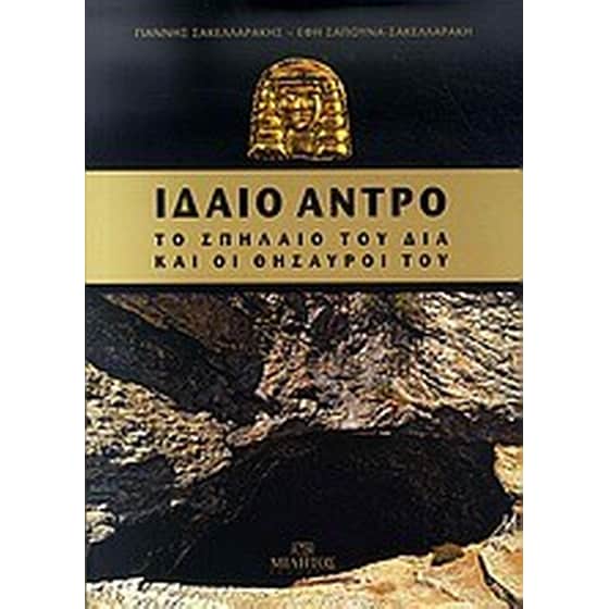 ΙΔΑΙΟ ΑΝΤΡΟ ΣΠΗΛΑΙΟ ΤΟΥ ΔΙΑ ΚΑΙ ΘΗΣΑΥΡΟΙ image 0