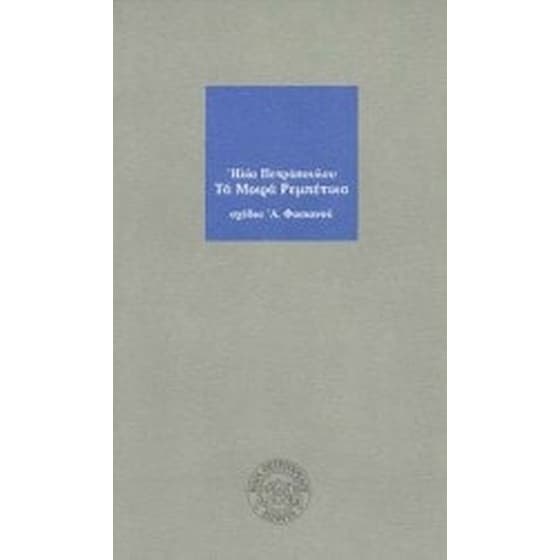 Τα μικρά ρεμπέτικα image 0