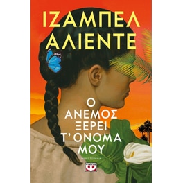 Ο άνεμος ξέρει τ' όνομά μου