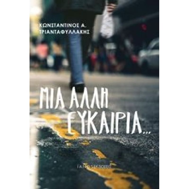 Μια άλλη ευκαιρία...