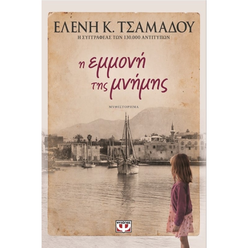 Η εμμονή της μνήμης