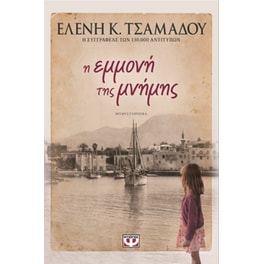 Η εμμονή της μνήμης