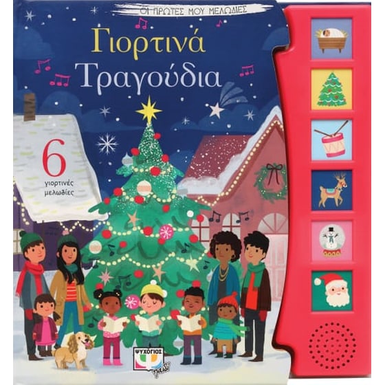 Γιορτινά τραγούδια image 0