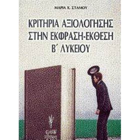 Βοήθημα Κριτήρια Αξιολόγησης Στην Έκφραση-Έκθεση Β' Λυκείου (Γρηγόρη/Στάμου, Μαρία Χ.) image 0