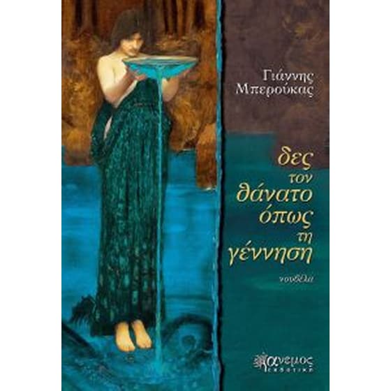 Δες το θάνατο όπως τη γέννηση image 0