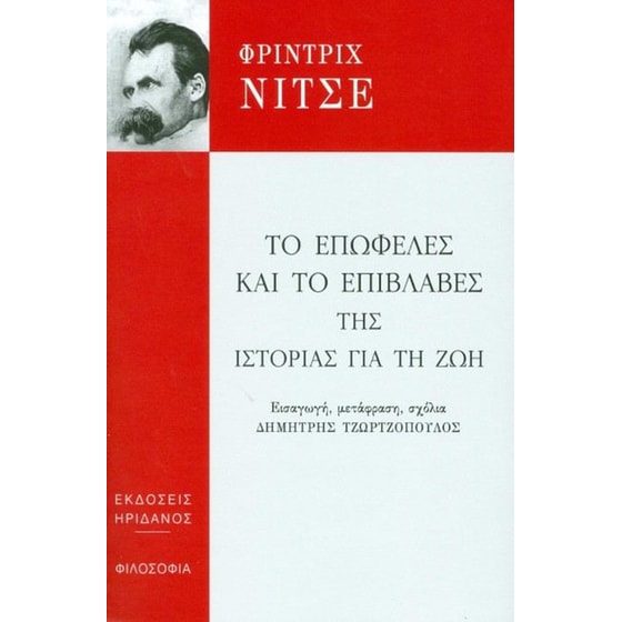 Το επωφελές και το επιβλαβές της ιστορίας για τη ζωή image 0