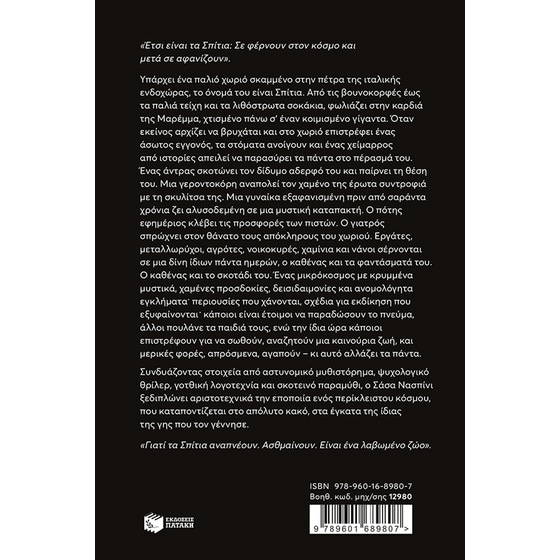 Τα Σπίτια της ανησυχίας image 1