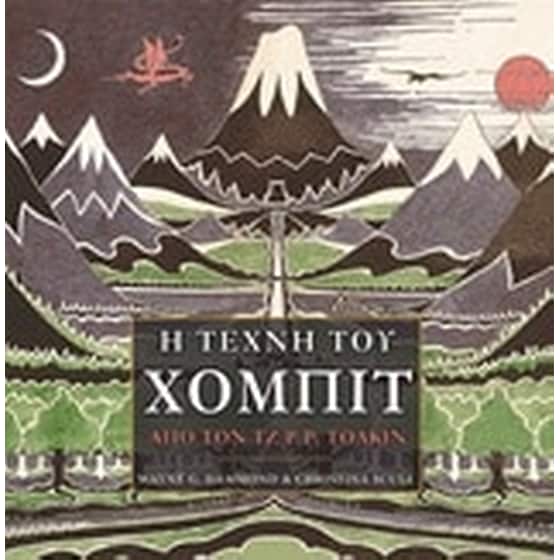 Η τέχνη του Χόμπιτ image 0